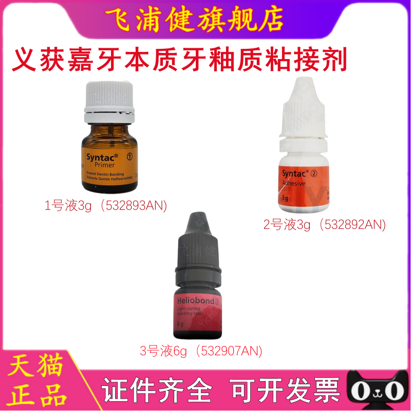 义获嘉 牙本质粘接剂 牙釉质粘结剂 1号液 2号液 3号液 牙科材料
