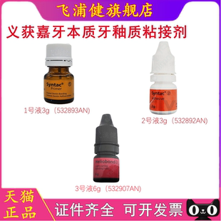 义获嘉 牙本质粘接剂 牙釉质粘结剂 1号液 2号液 3号液 牙科材料