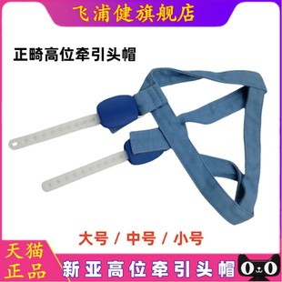 牙科新亚联合牵引头帽下颌牵引装置额外高位牵引头帽通用型口外弓