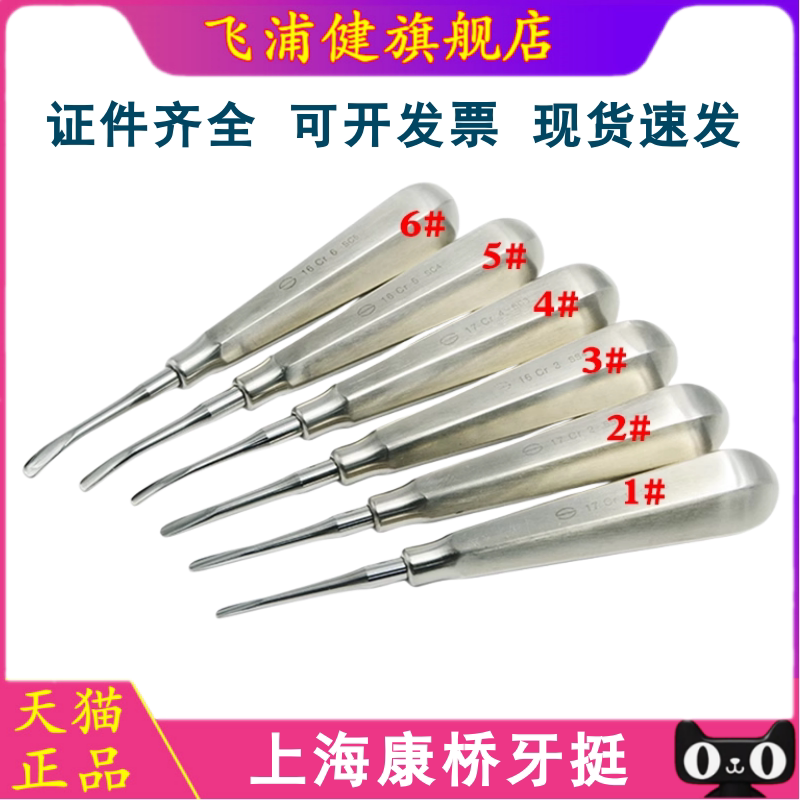 牙科器械上海康桥不锈钢牙挺 直挺 弯挺 1-6#拔牙挺 齿科材料正品