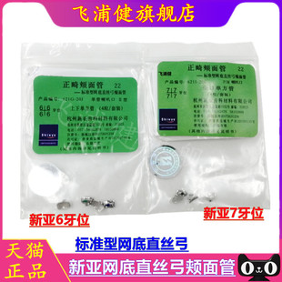 新亚 6牙位单管网底直丝弓颊面管20粒 口腔正畸托槽 牙科材料