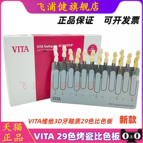 牙科29色全瓷比色板VLTA3D比色板