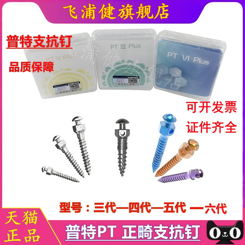 牙科齿科普特支抗钉口腔种植工具