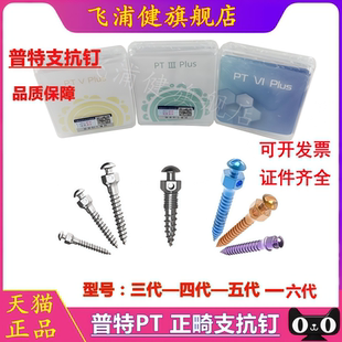 牙科材料 支抗钉 普特 三代五代 彩色支抗钉 齿科 口腔种植工具