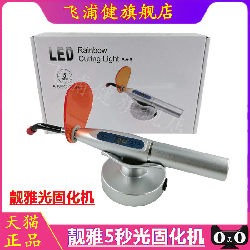 科 光固化机 LED灯光固化机 光敏灯 口腔 充电式光固化机 靓雅