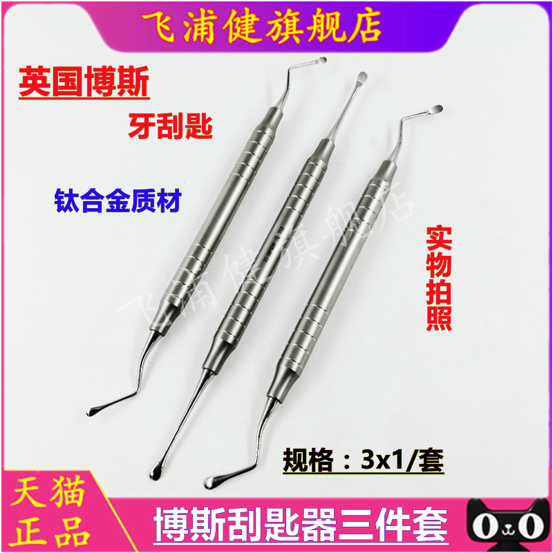 牙科口腔种植手术器械Bulls博斯进口牙刮匙三件套剔挖器挖勺剔