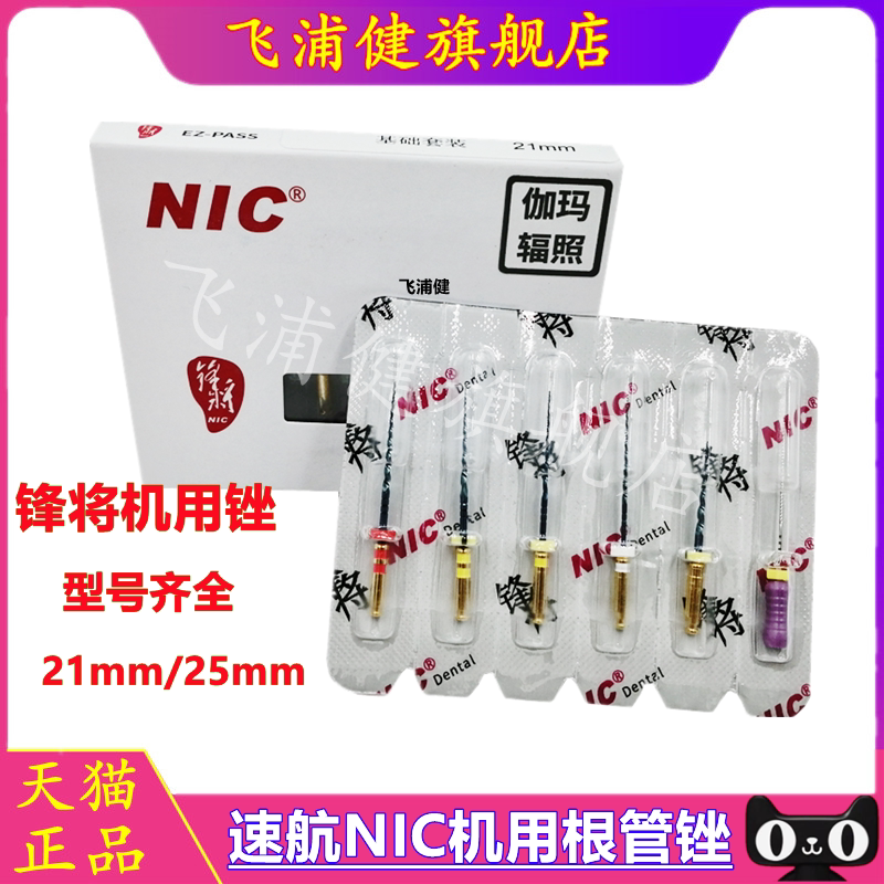 牙科机用镍钛根管锉 大锥度机用镍钛锉 锋将机用锉 速航NIC根管锉
