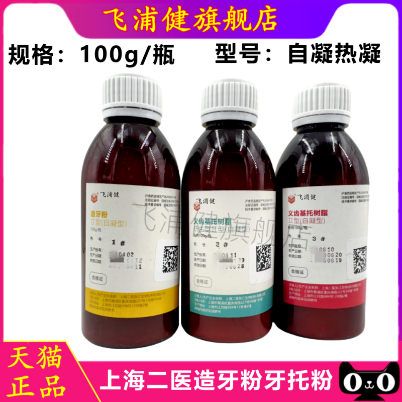 牙科材料自凝造牙粉仿生牙托粉 上海二医义齿基托 热凝粉 飞浦健,医疗器械,6863口腔科材料,淘宝优惠券,粉丝福利购,淘宝优惠卷