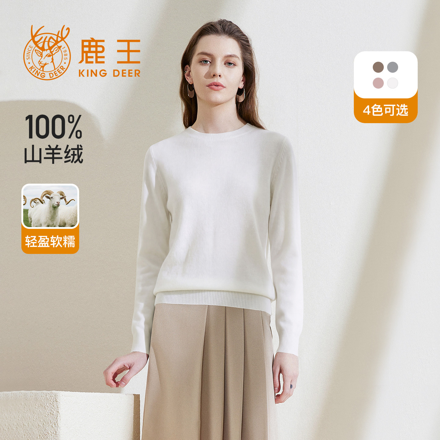 鹿王女士圆领羊绒衫秋冬新品