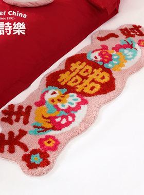 爱诗乐『鸳鸯囍事』床边毯脚垫婚房主卧室地毯结婚喜字异形长条垫