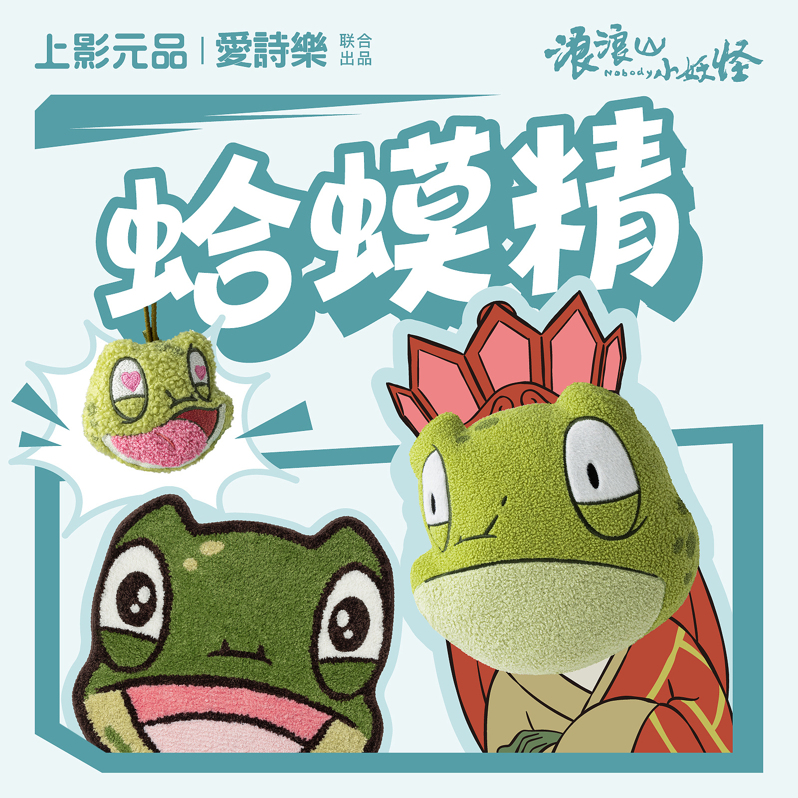 浪浪山小妖怪周边蛤蟆精挂件抱枕