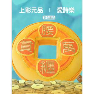 腰缠万贯抱枕招财铜钱旺宅 上美影x爱诗乐 葫芦兄弟系列联名款