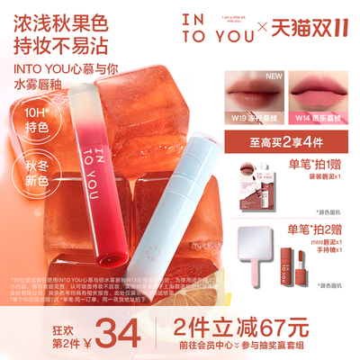 【秋冬新色】INTO YOU水雾唇釉口红素颜哑光唇彩水光唇蜜不易沾杯