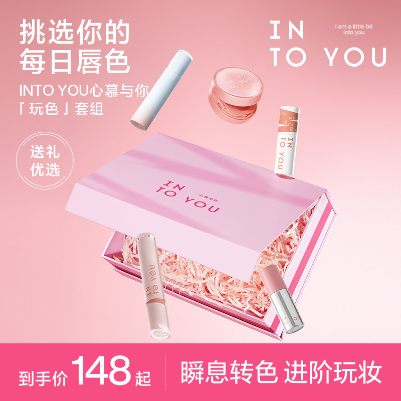 【新年礼物】INTO YOU玩色套组唇泥唇釉口红唇彩气垫腮红修容彩妆