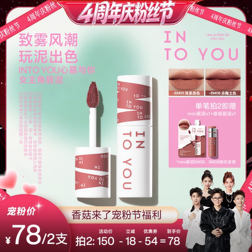 【香菇4周年庆粉丝节】INTO YOU经典女主角唇泥雾面丝绒口红唇釉