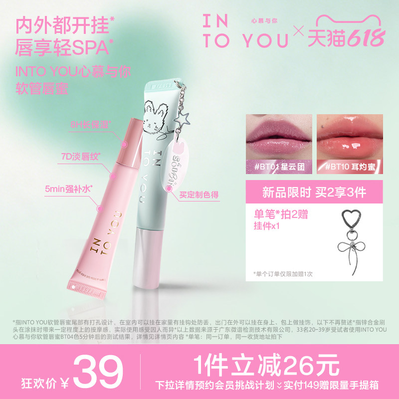 【618活动】INTO YOU软管唇蜜崔秀彬定制唇釉口红保湿镜面水光