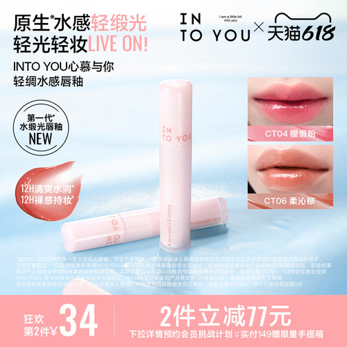 【618活动】INTO YOU心慕与你轻绸水感唇釉唇膏口红轻薄保湿持妆