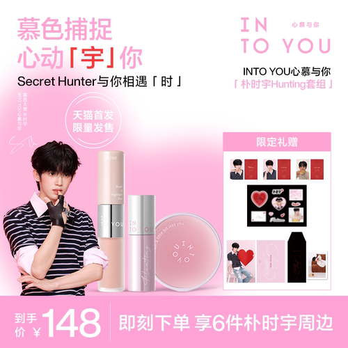 【朴时宇专属】INTO YOU心慕与你 Hunting套组唇泥腮红天猫首发