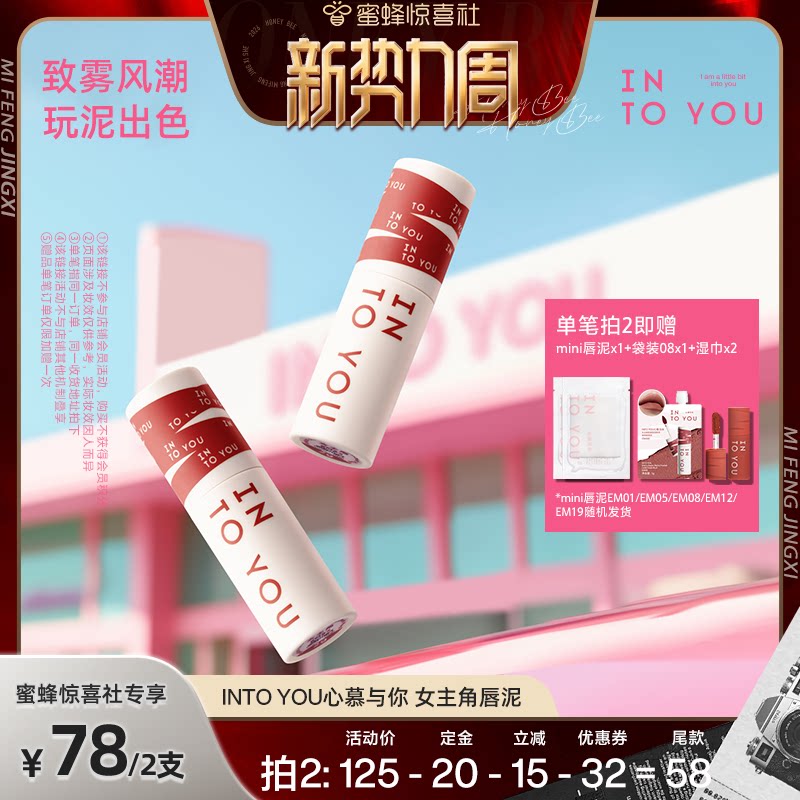 【超级88爆品日】INTO YOU女主角唇泥哑光口红