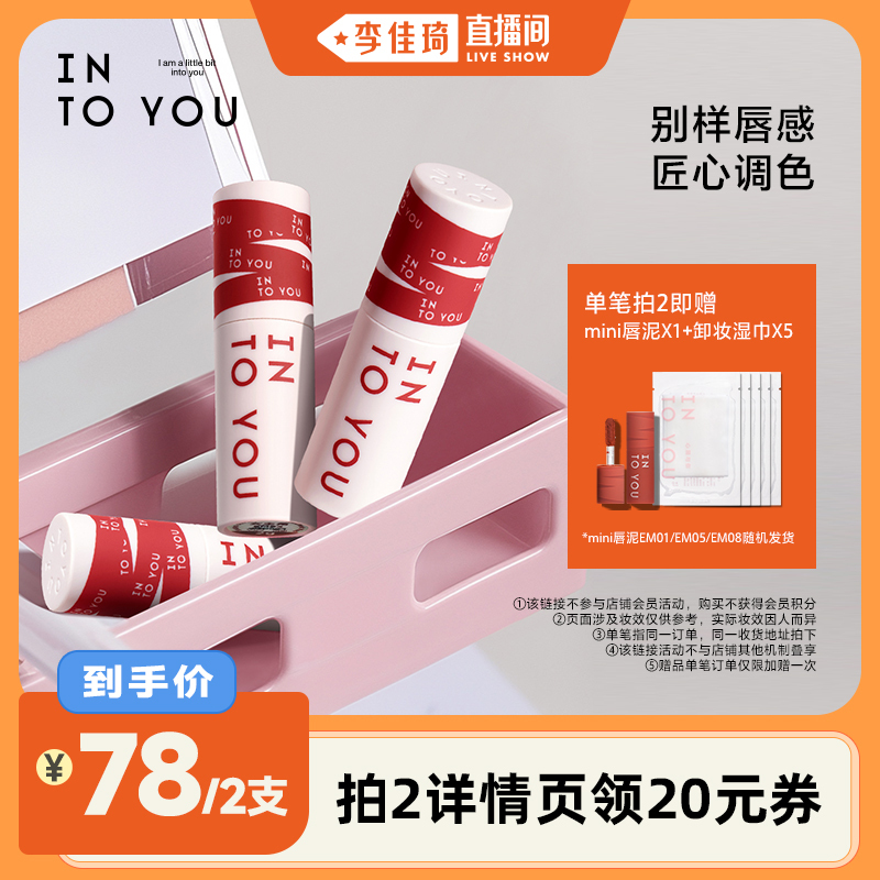 【李佳琦直播间】INTO YOU女主角唇泥哑光丝绒口红唇釉