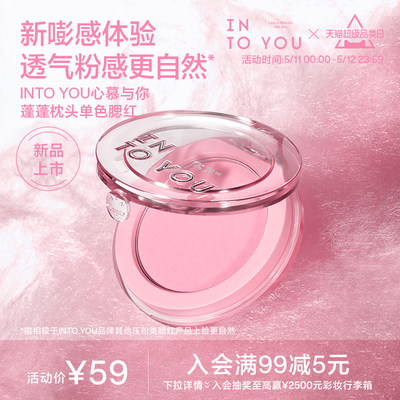 【重磅新品】INTO YOU蓬蓬腮红盘膏多用元气少女色细腻柔官方正品