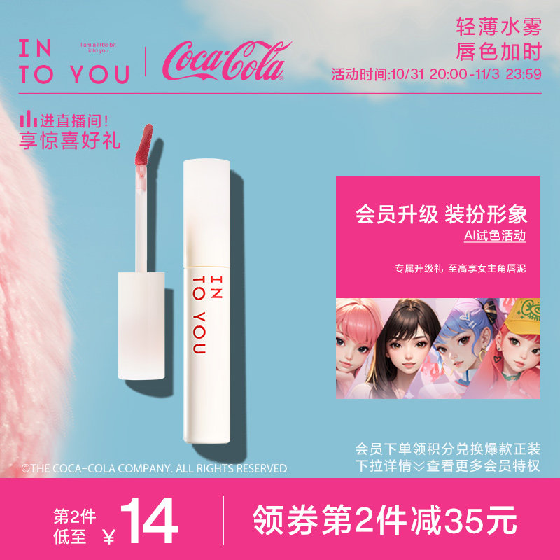 【双11抢购】INTO YOU可口可乐联名快乐水雾唇釉口红唇彩显白官方怎么看?