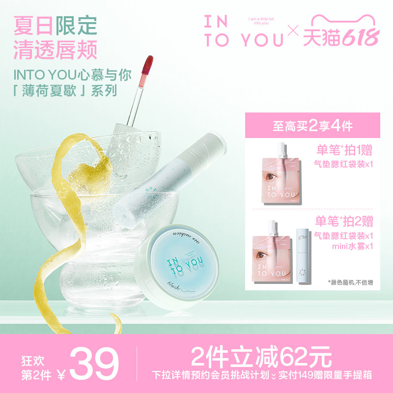【SOOBIN定制色】INTO YOU心慕与你夏日限定系列水雾唇釉气垫腮红