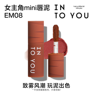 YOU9.9元 INTO 试用女主角mini唇泥EM08试用 天猫U先