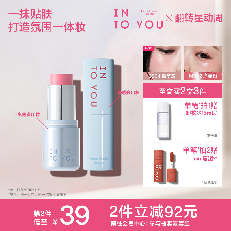 INTO YOU水雾净感多用棒腮红无花果色口红高光哑光修容眼影BS04