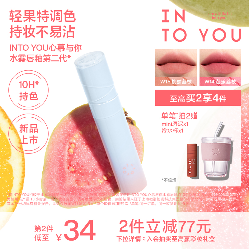 【全新上市】INTO YOU心慕与你水雾唇釉第二代唇彩口红不易沾杯女