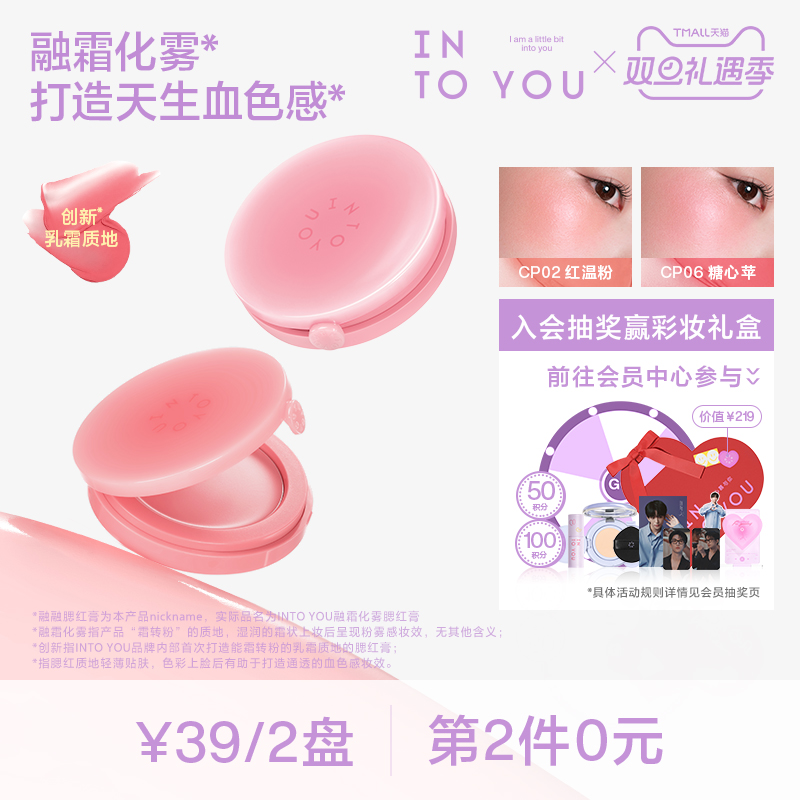 【第2件0元】INTO YOU融融腮红膏乳霜质地服帖氛围膨胀好气色