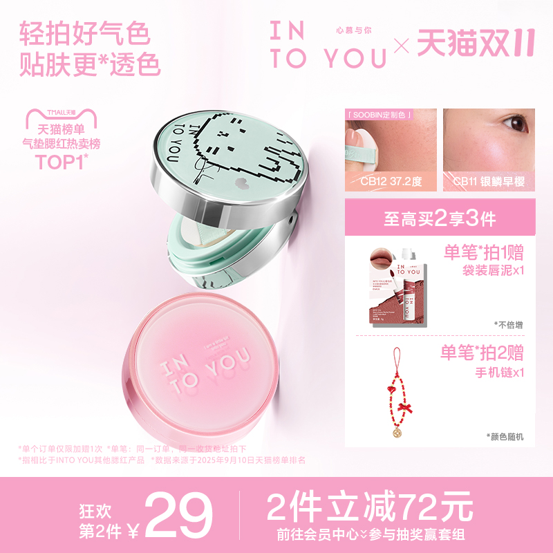 INTOYOU气垫腮红膏泥崔秀彬液体