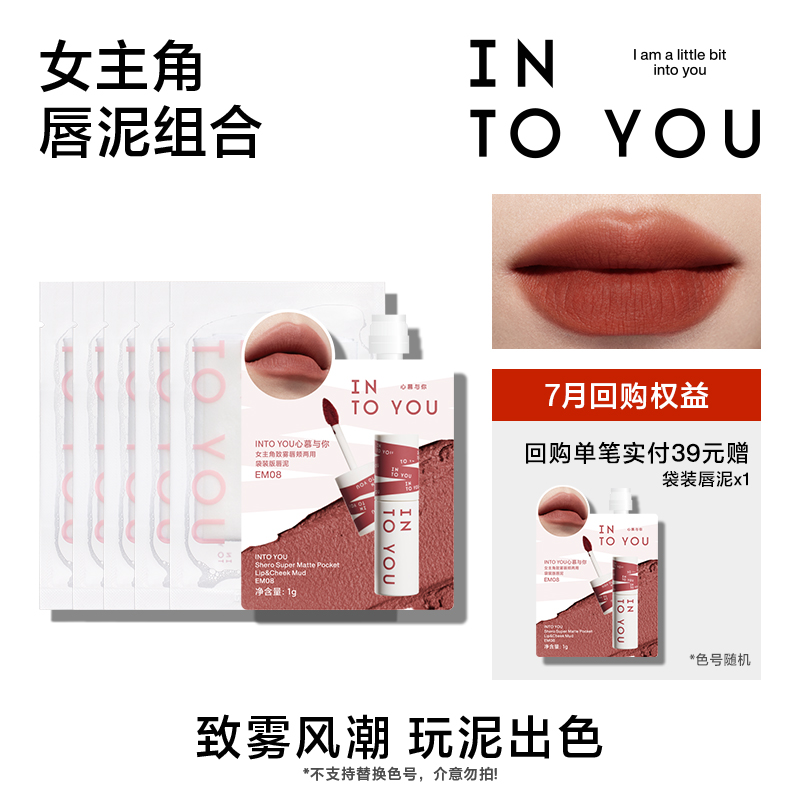 INTO YOU【天猫U先】INTO YOU女主角袋装唇泥EM08+湿巾5片