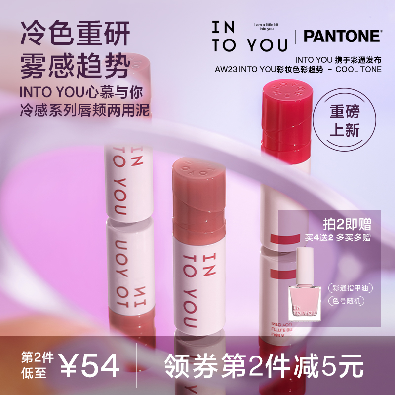 【重磅新品】INTO YOU彩通色彩合作款唇泥雾面哑光唇颊两用唇泥