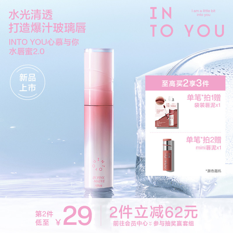 【SOOBIN同款】INTO YOU水唇蜜2.0镜面水光保湿滋润唇釉口红唇彩