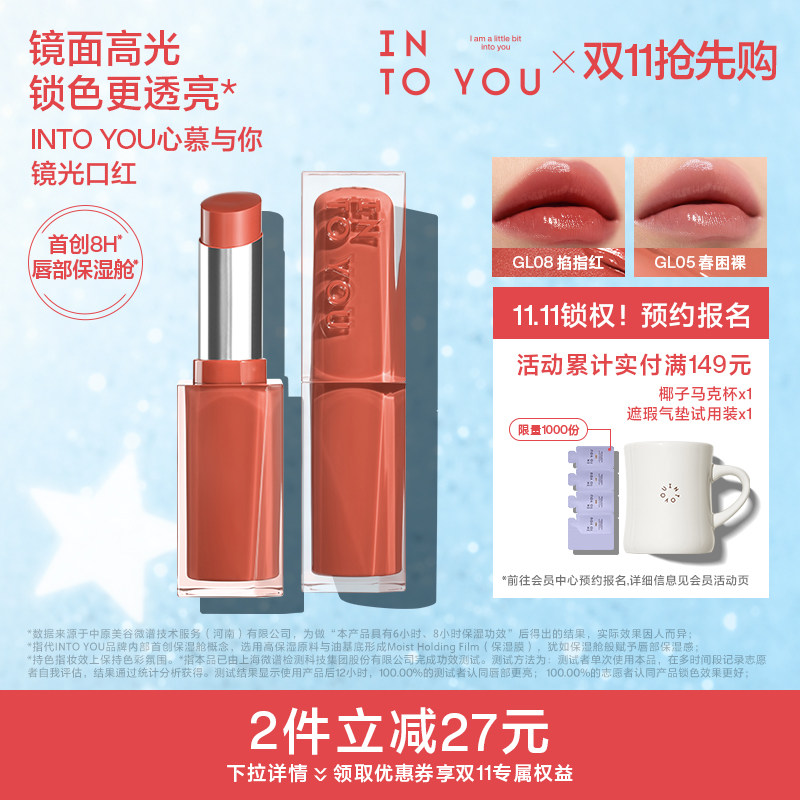 INTO YOU镜光口红gl05春困裸素颜滋润镜面水光丰盈饱满gl08掐指红