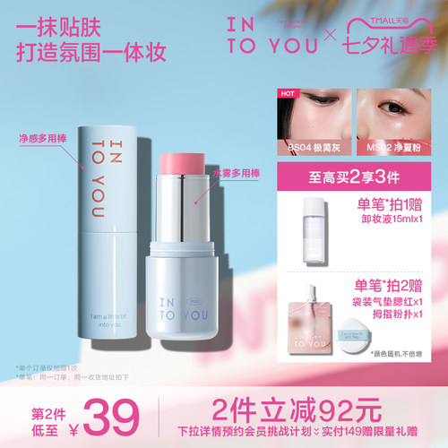 INTO YOU水雾净感多用棒腮红无花果色口红高光哑光修容眼影BS04