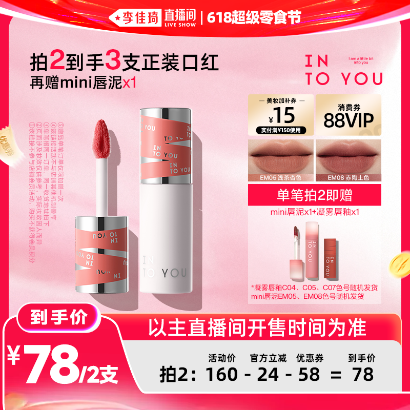 【李佳琦618超级生活节付定金】INTO YOU二代女主角唇泥唇釉口红
