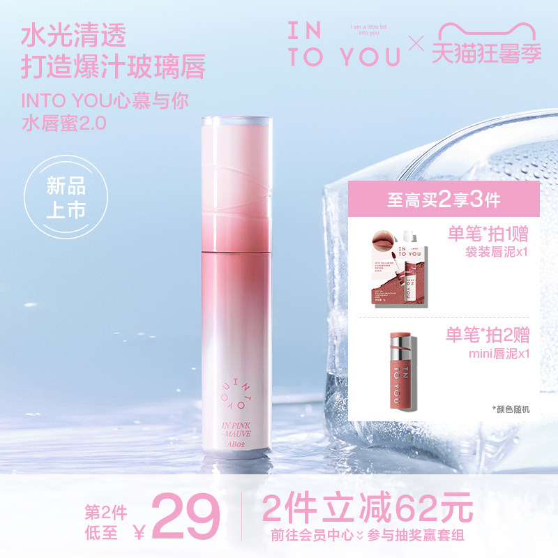 【SOOBIN同款】INTO YOU水唇蜜2.0镜面水光保湿滋润唇釉口红唇彩