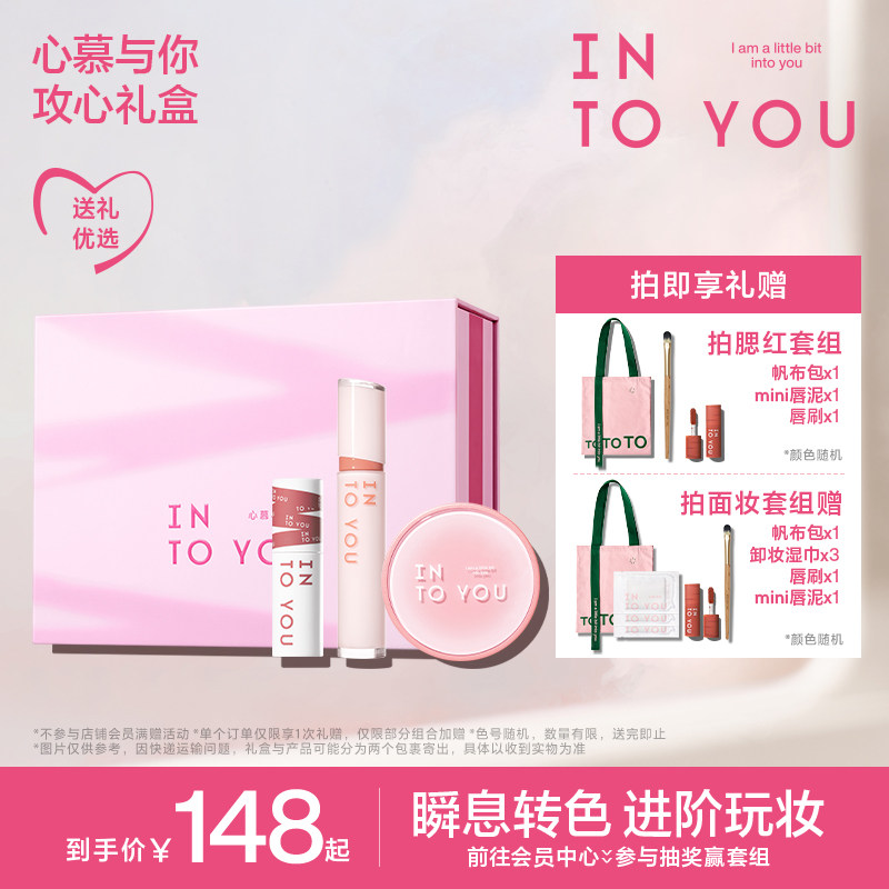 【新年礼物】INTO YOU玩色套组唇泥唇釉口红唇彩气垫腮红修容彩妆