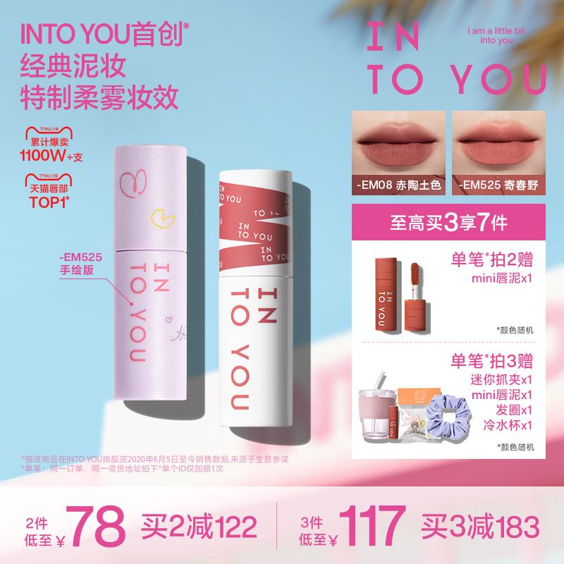 INTO YOU心慕与你女主角唇泥雾面哑光丝绒口红唇釉彩心动纪念525
