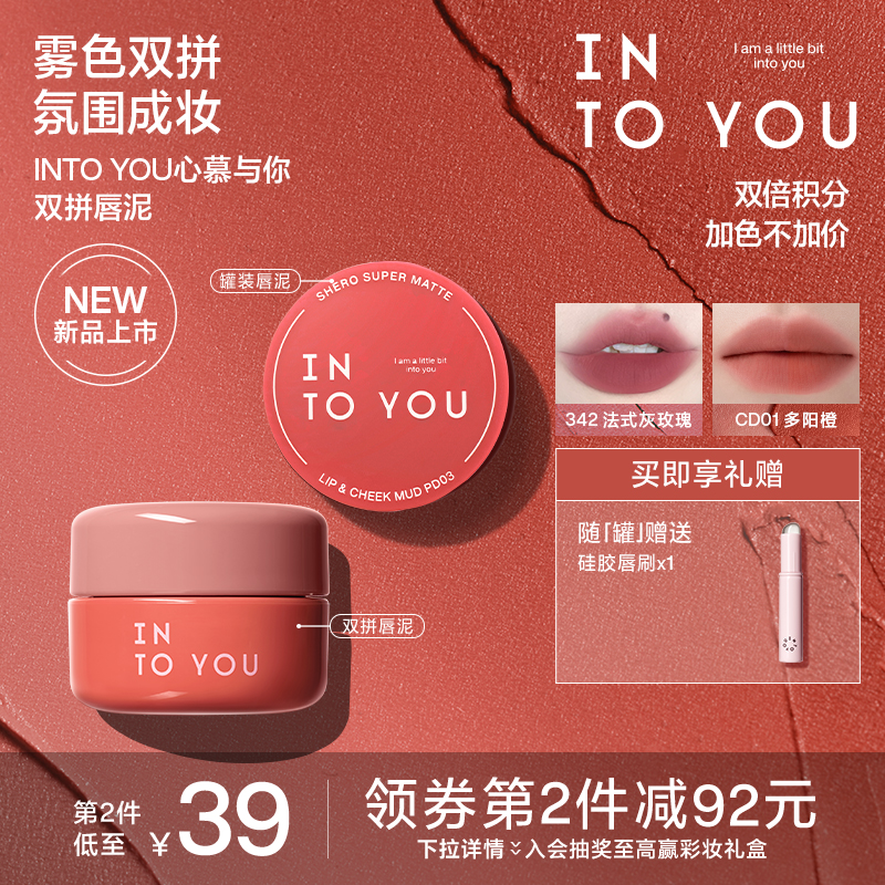 【双拼唇泥】INTO YOU罐装唇泥雾面哑光唇釉口红腮红唇彩多用新品