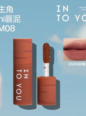 INTO YOU心慕与你女主角雾面哑光丝绒口红唇釉唇彩mini唇泥EM08