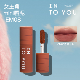 INTO YOU心慕与你女主角雾面哑光丝绒口红唇釉唇彩mini唇泥EM08