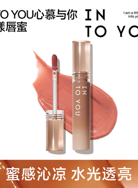 INTO YOUINTOYOU甜漾唇蜜水光口红小众唇彩显白平价
