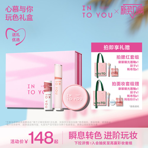 INTOYOU攻心套组礼盒