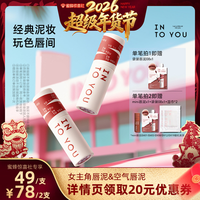 【超级年货节】INTO YOU女主角空气唇泥哑光口红