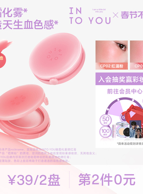 【第2件0元】INTO YOU融融腮红膏乳霜质地服帖氛围膨胀好气色