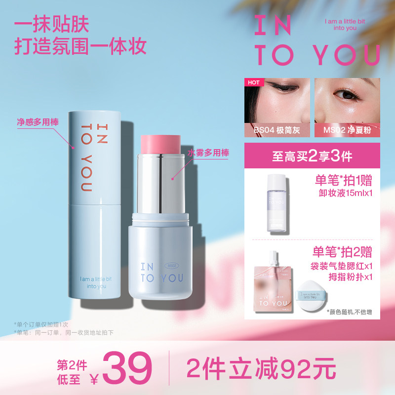 INTO YOU水雾净感多用棒腮红无花果色口红高光哑光修容眼影BS04