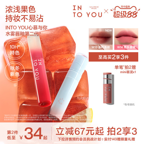 【二代新色】INTO YOU水雾唇釉口红素颜哑光唇彩水光唇蜜不易沾杯